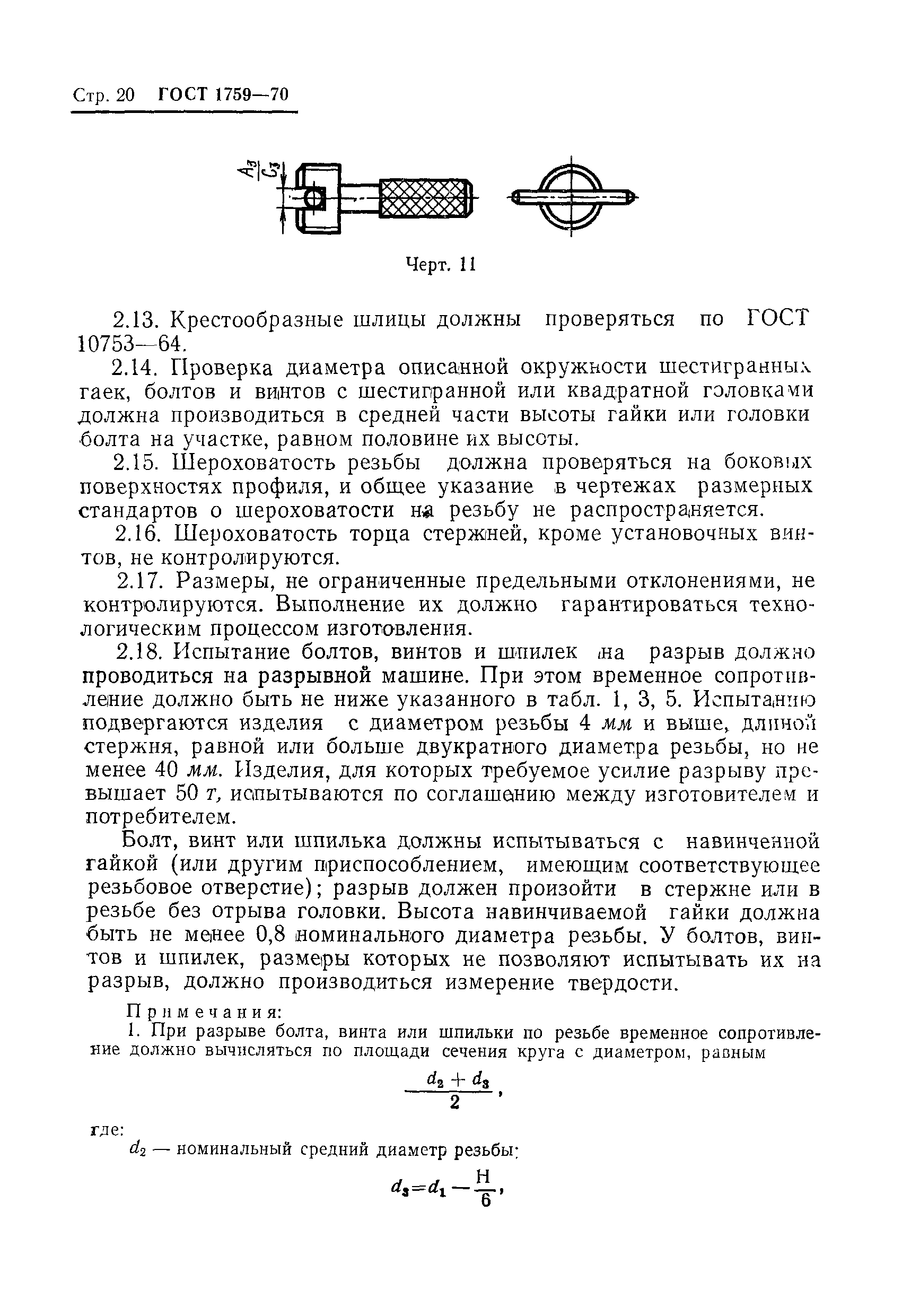 Страница 21 ГОСТ 1759-70