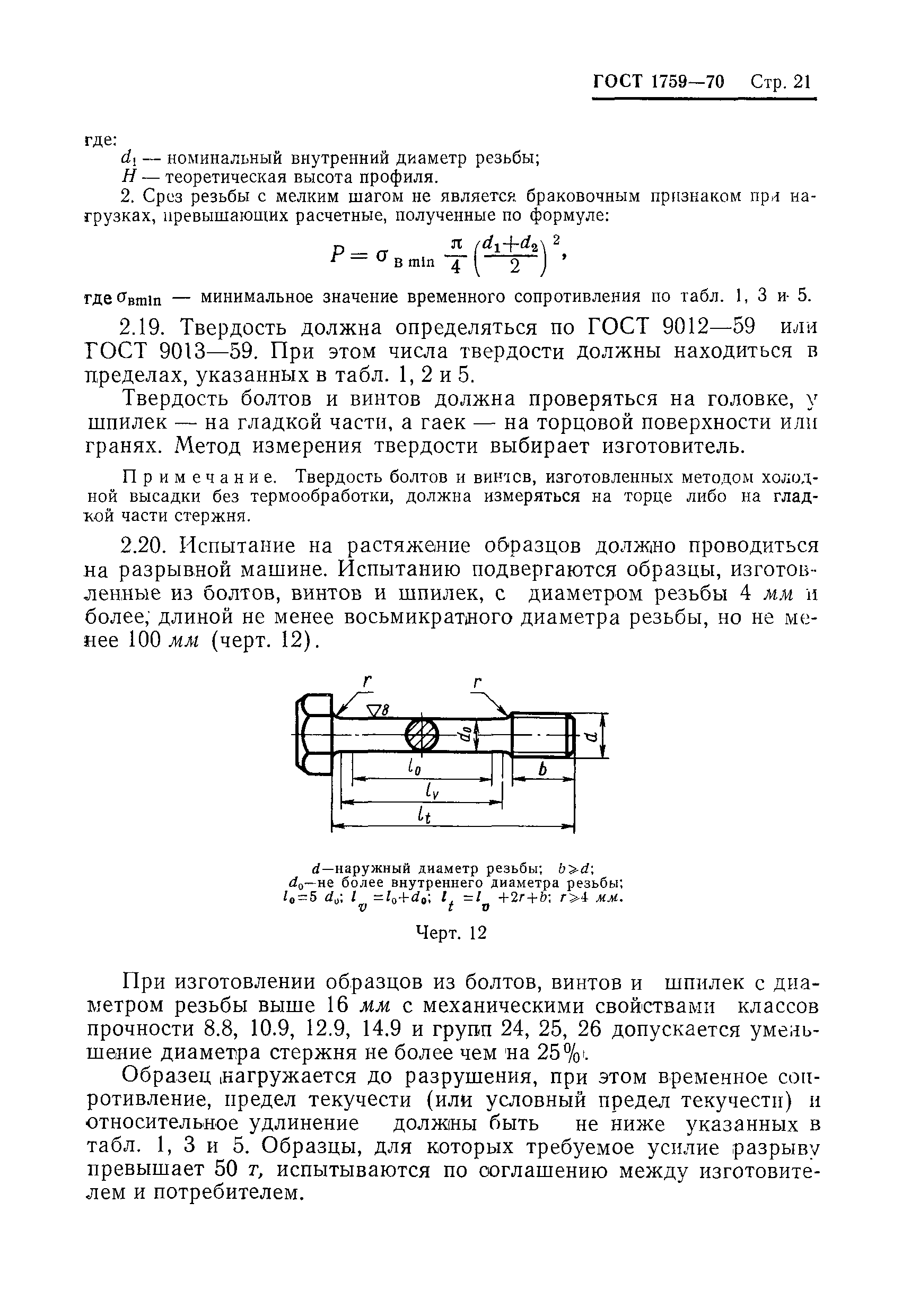 Страница 22 ГОСТ 1759-70