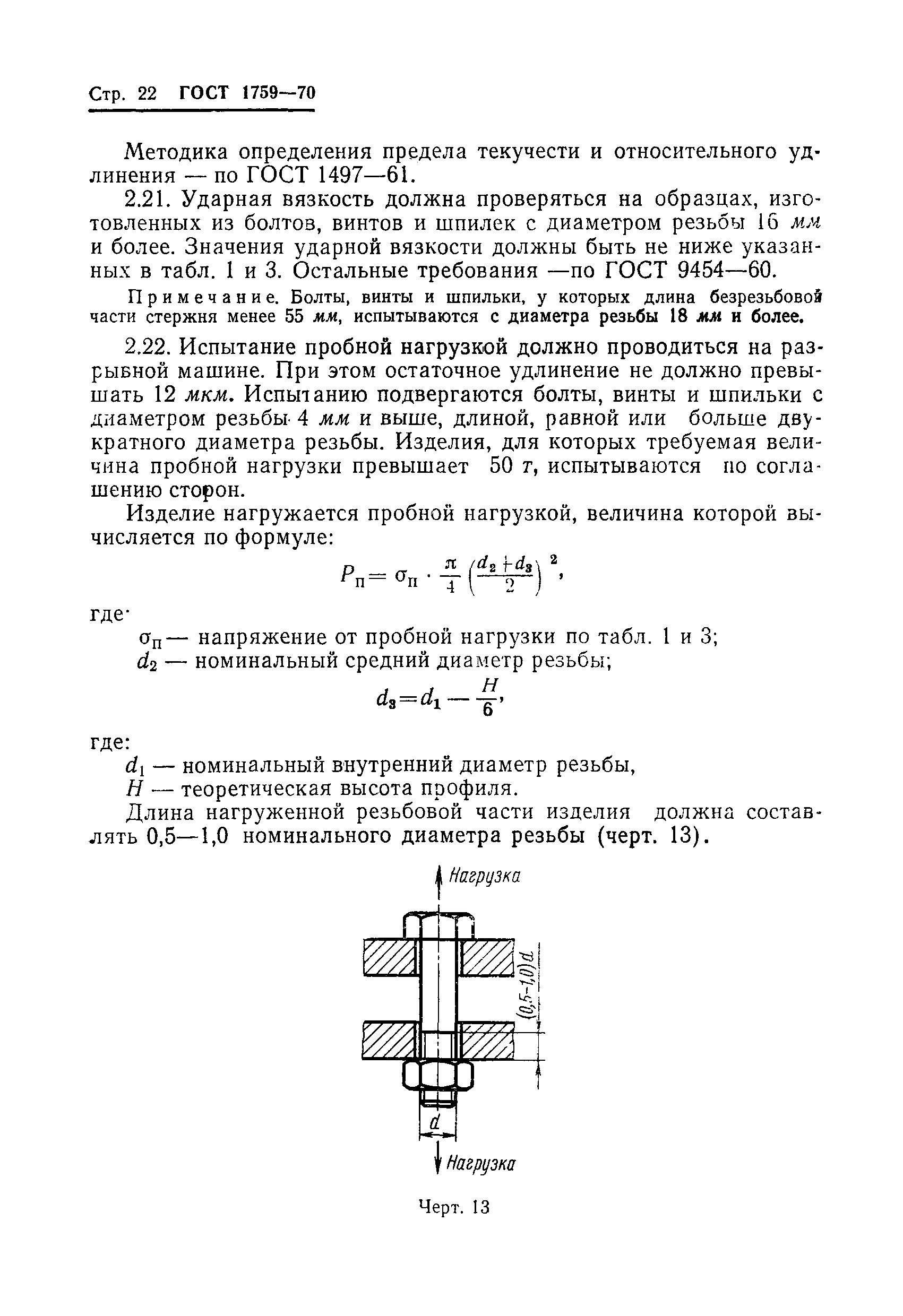 Страница 23 ГОСТ 1759-70