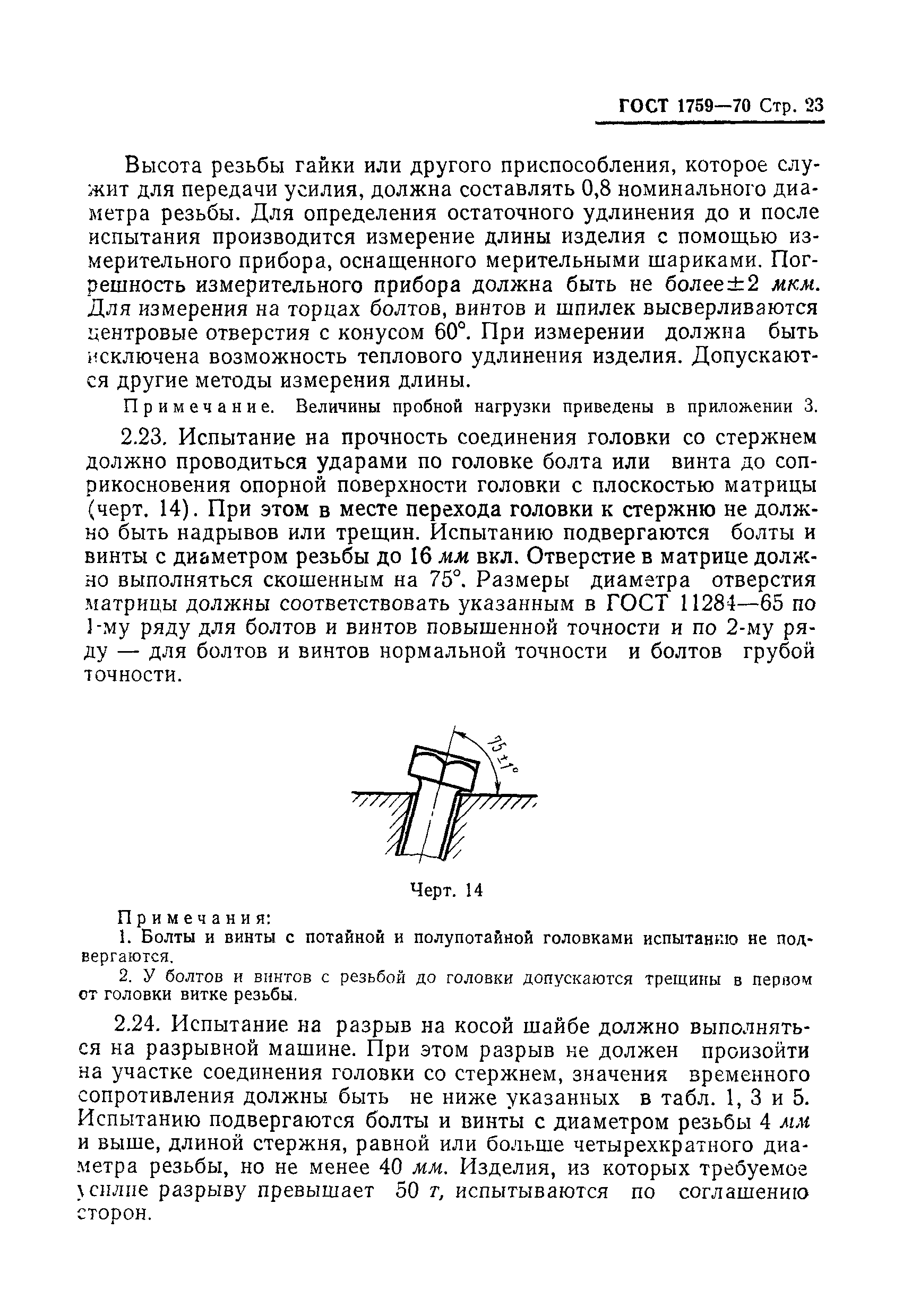 Страница 24 ГОСТ 1759-70
