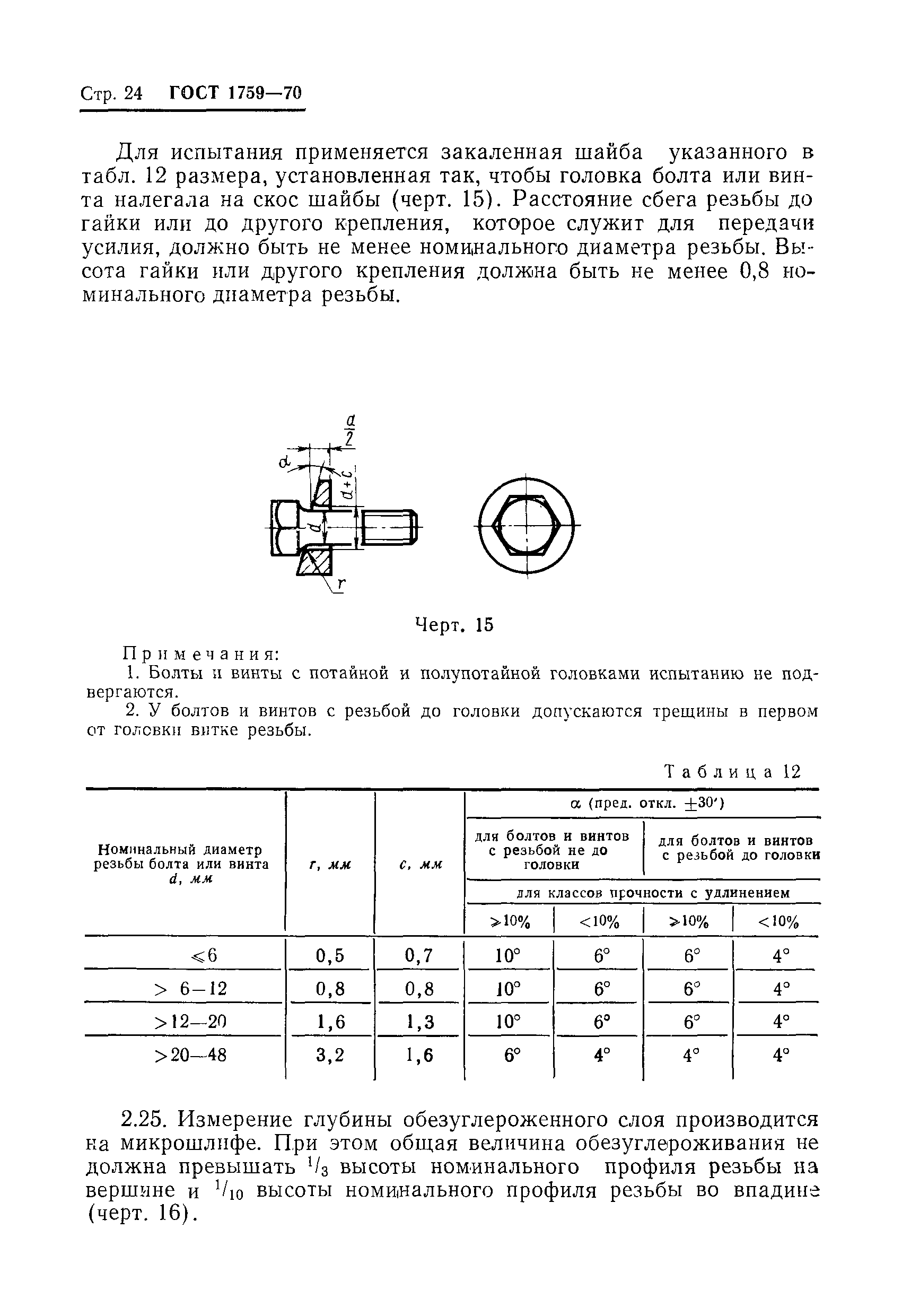 Страница 25 ГОСТ 1759-70
