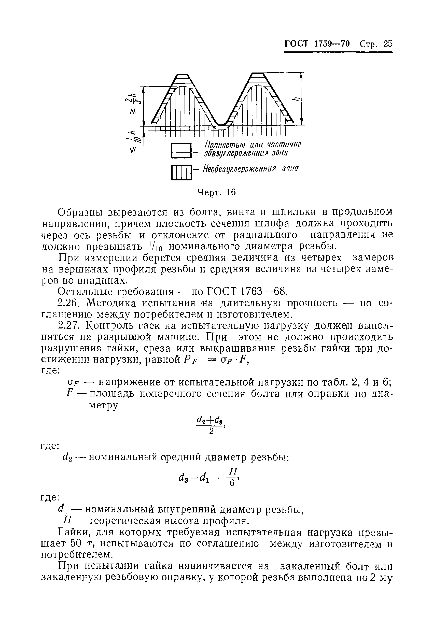 Страница 26 ГОСТ 1759-70