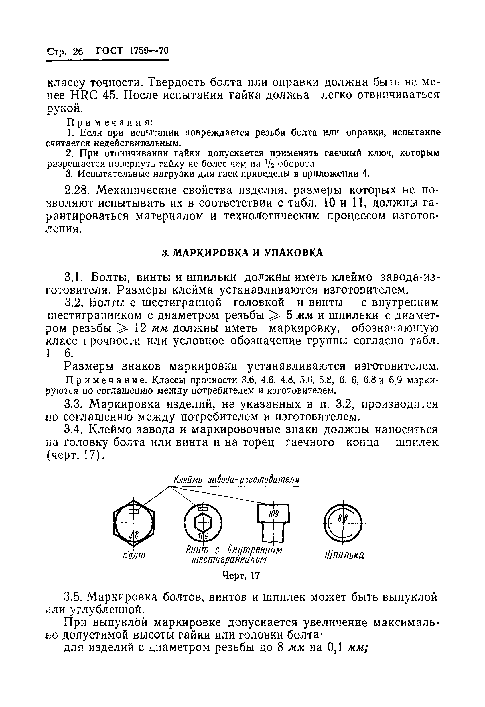 Страница 27 ГОСТ 1759-70