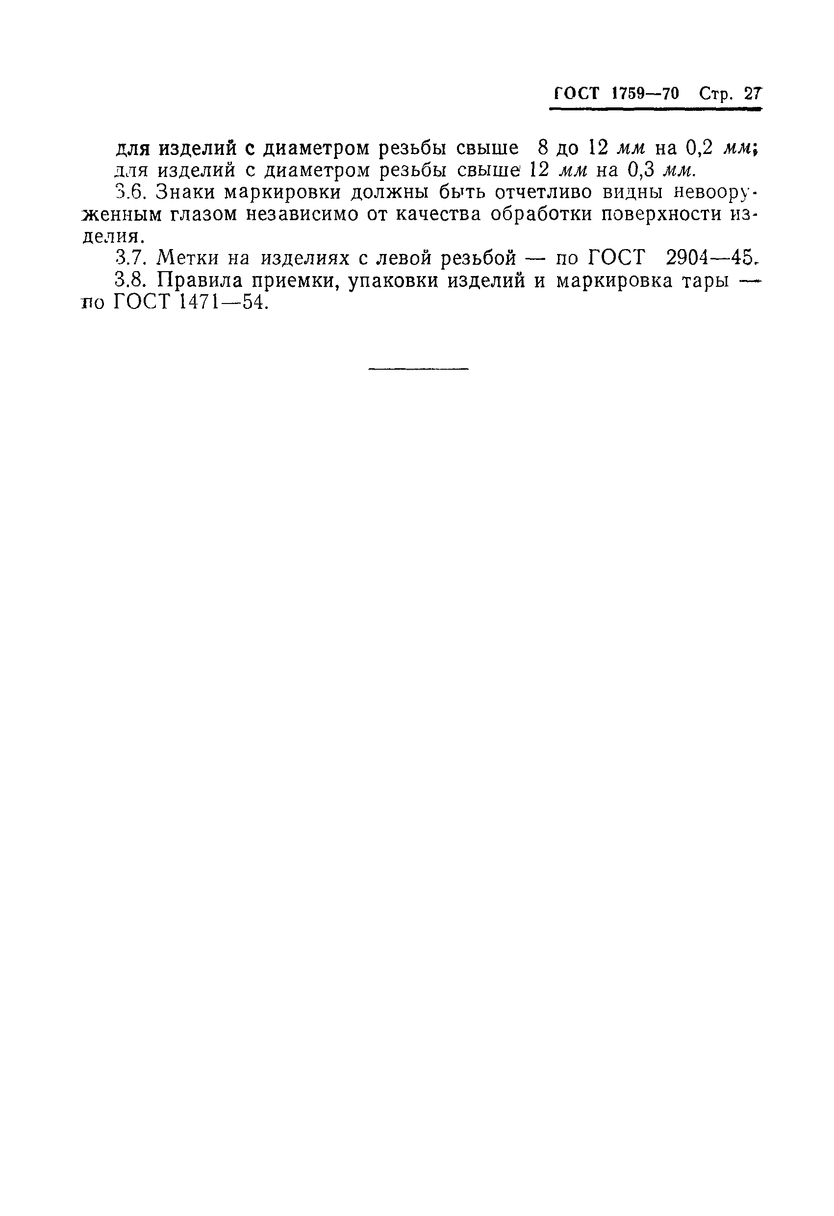 Страница 28 ГОСТ 1759-70