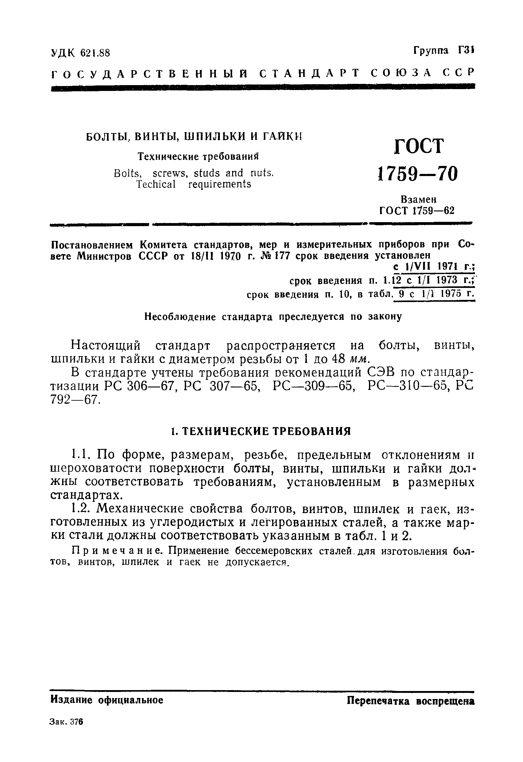 Страница 3 ГОСТ 1759-70