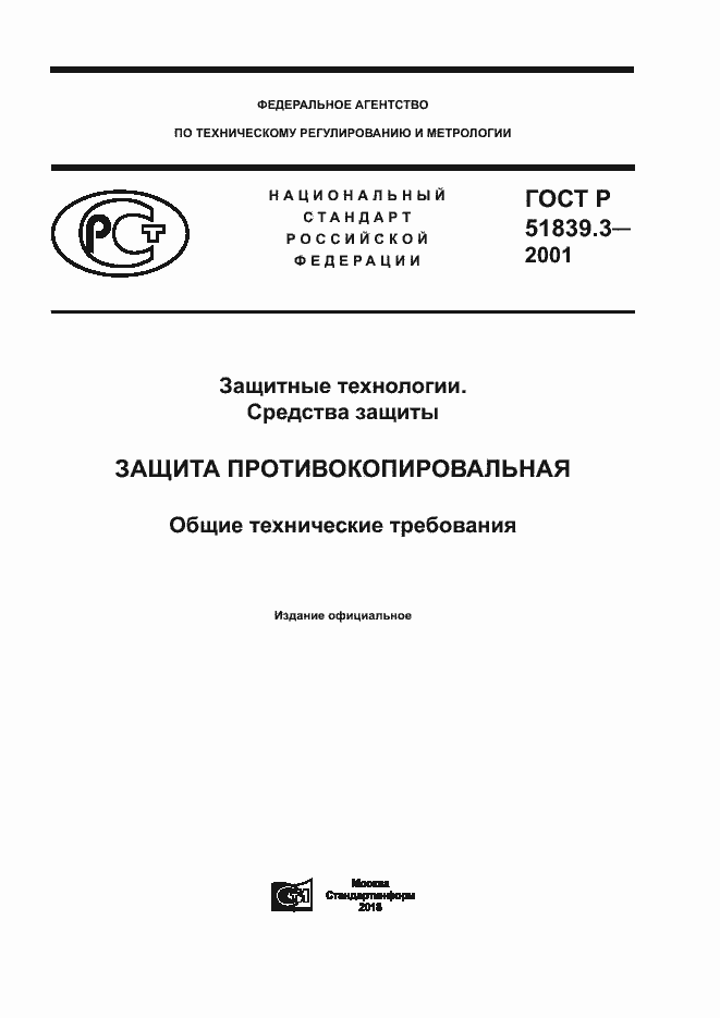 Страница 1 ГОСТ Р 51839.3-2001