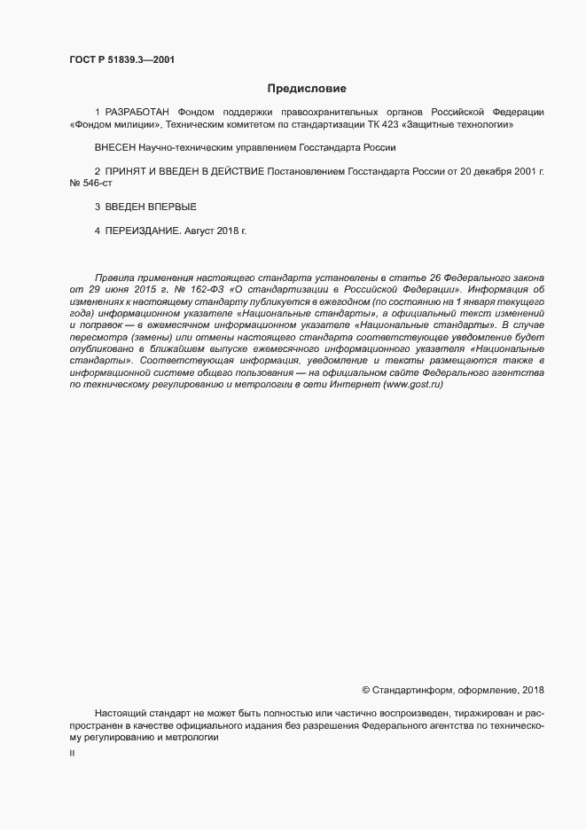 Страница 2 ГОСТ Р 51839.3-2001