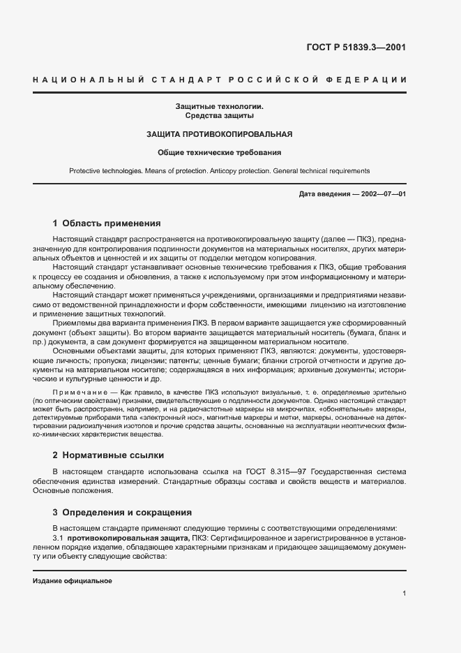 Страница 3 ГОСТ Р 51839.3-2001