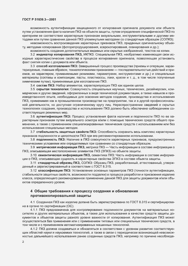 Страница 4 ГОСТ Р 51839.3-2001