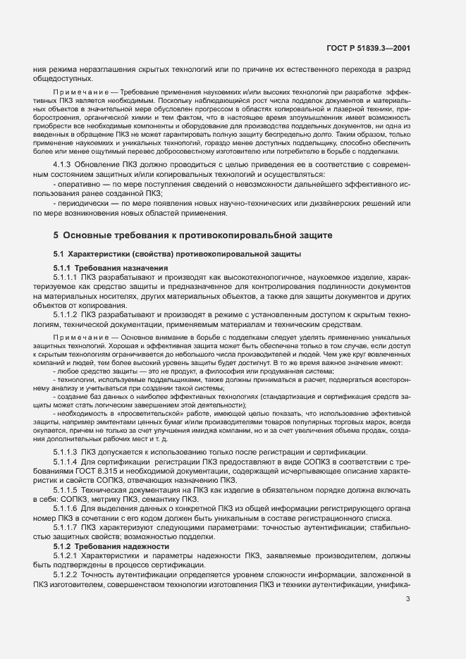 Страница 5 ГОСТ Р 51839.3-2001