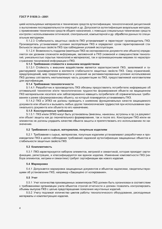 Страница 6 ГОСТ Р 51839.3-2001
