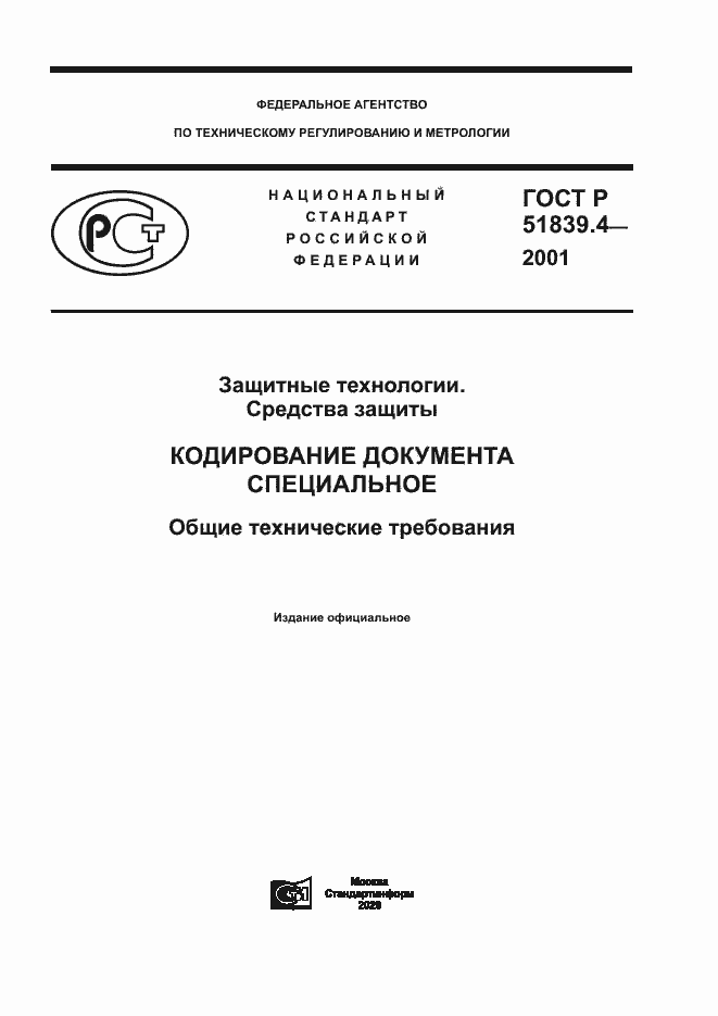 Страница 1 ГОСТ Р 51839.4-2001