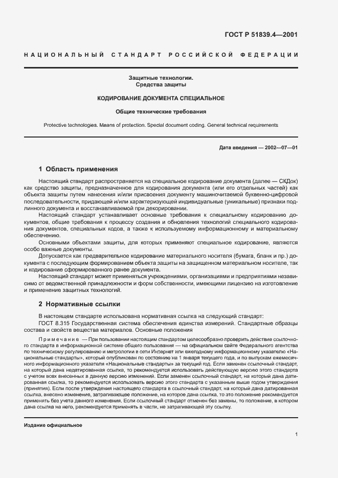 Страница 3 ГОСТ Р 51839.4-2001