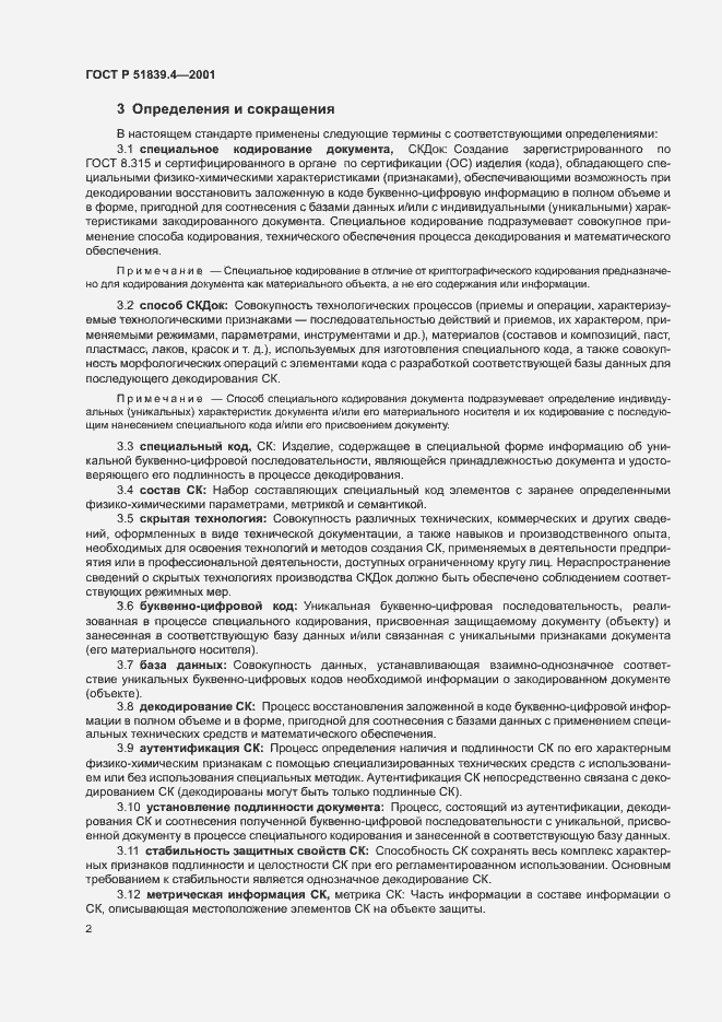 Страница 4 ГОСТ Р 51839.4-2001