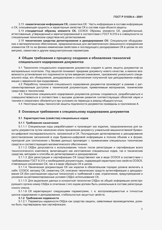 Страница 5 ГОСТ Р 51839.4-2001