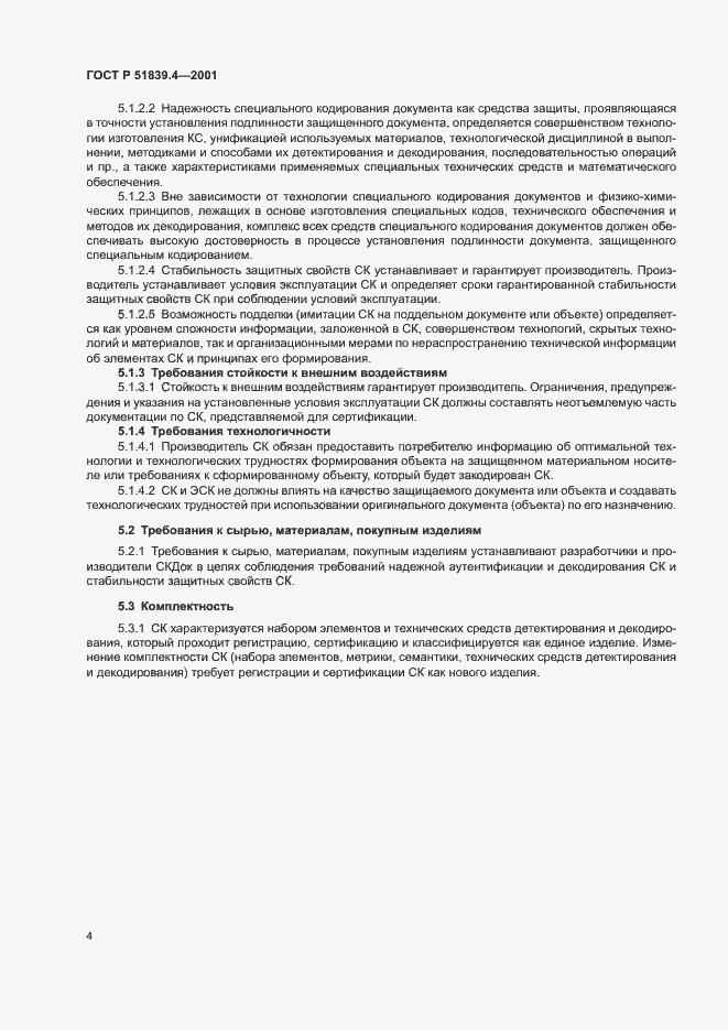 Страница 6 ГОСТ Р 51839.4-2001