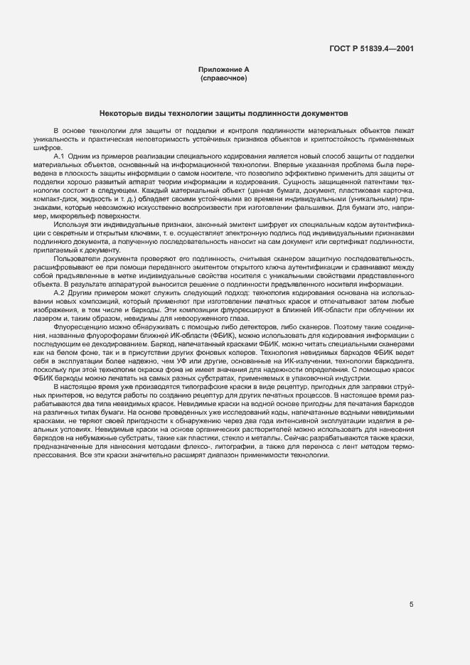 Страница 7 ГОСТ Р 51839.4-2001