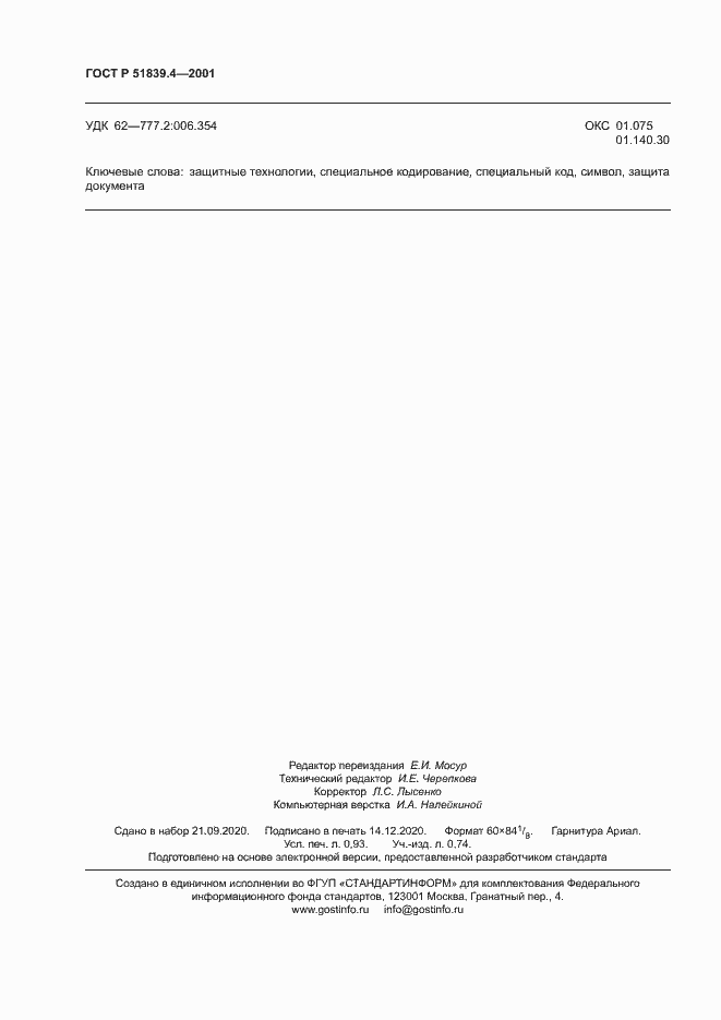 Страница 8 ГОСТ Р 51839.4-2001