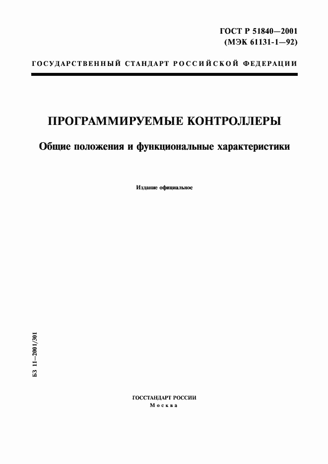 Страница 1 ГОСТ Р 51840-2001