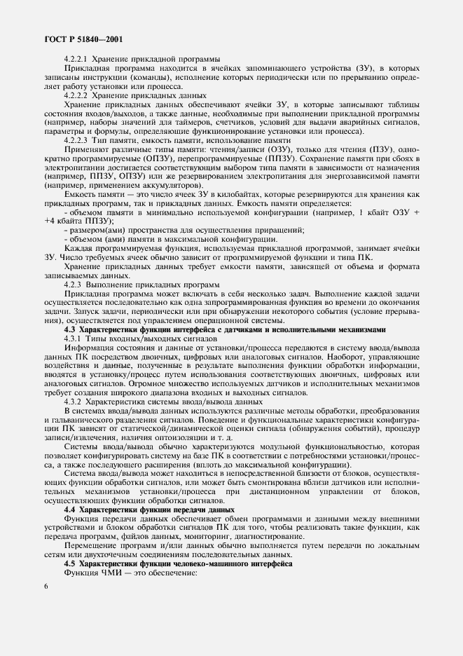 Страница 10 ГОСТ Р 51840-2001