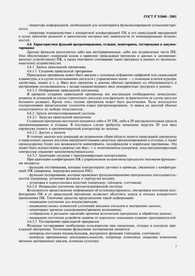 Страница 11 ГОСТ Р 51840-2001