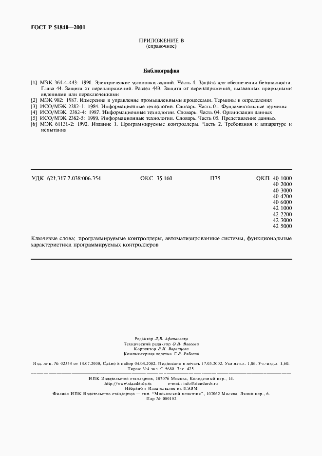Страница 16 ГОСТ Р 51840-2001