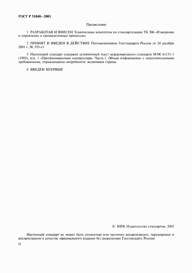 Страница 2 ГОСТ Р 51840-2001