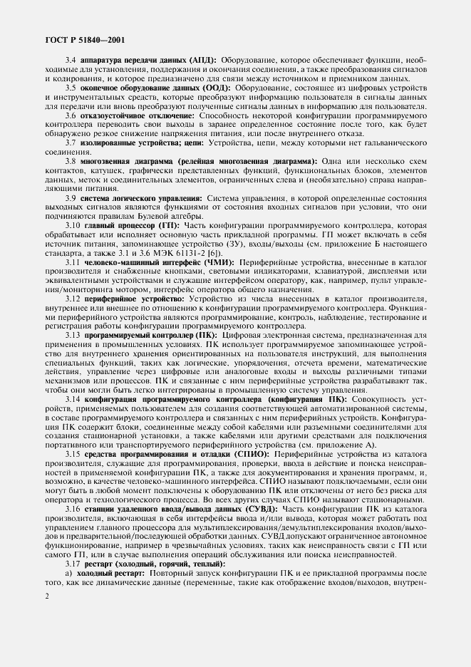 Страница 6 ГОСТ Р 51840-2001