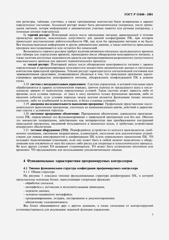 Страница 7 ГОСТ Р 51840-2001