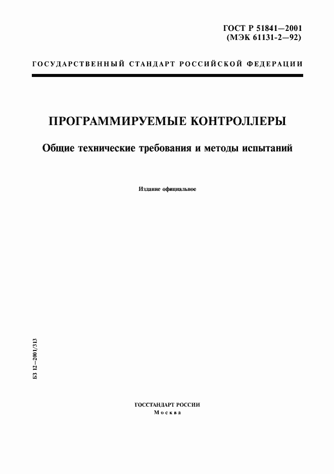 Страница 1 ГОСТ Р 51841-2001