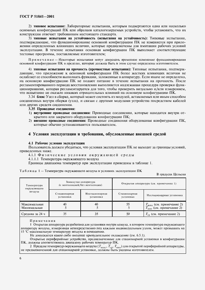 Страница 10 ГОСТ Р 51841-2001