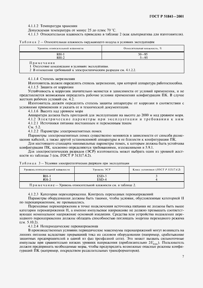 Страница 11 ГОСТ Р 51841-2001