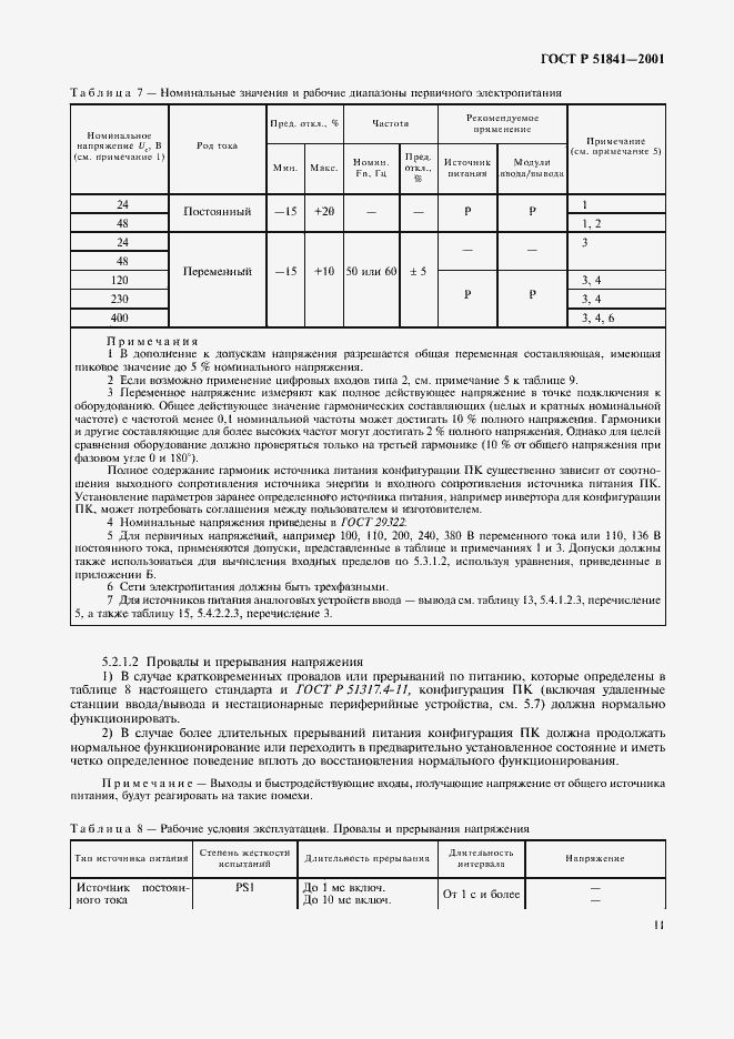 Страница 15 ГОСТ Р 51841-2001