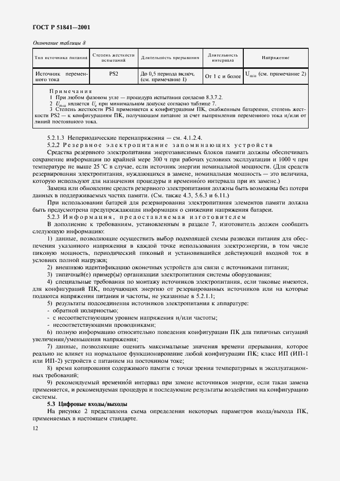 Страница 16 ГОСТ Р 51841-2001