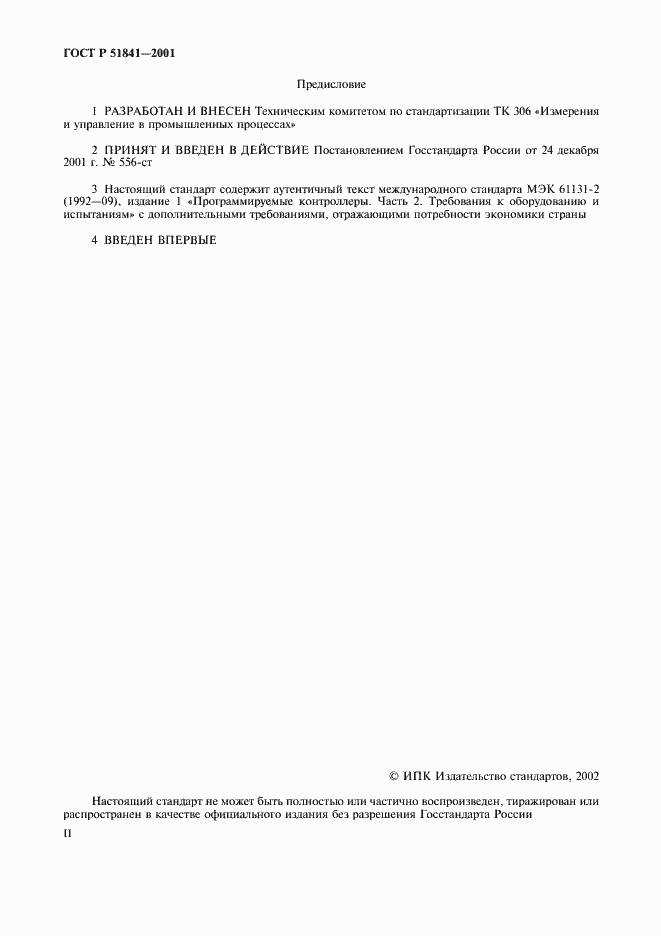 Страница 2 ГОСТ Р 51841-2001