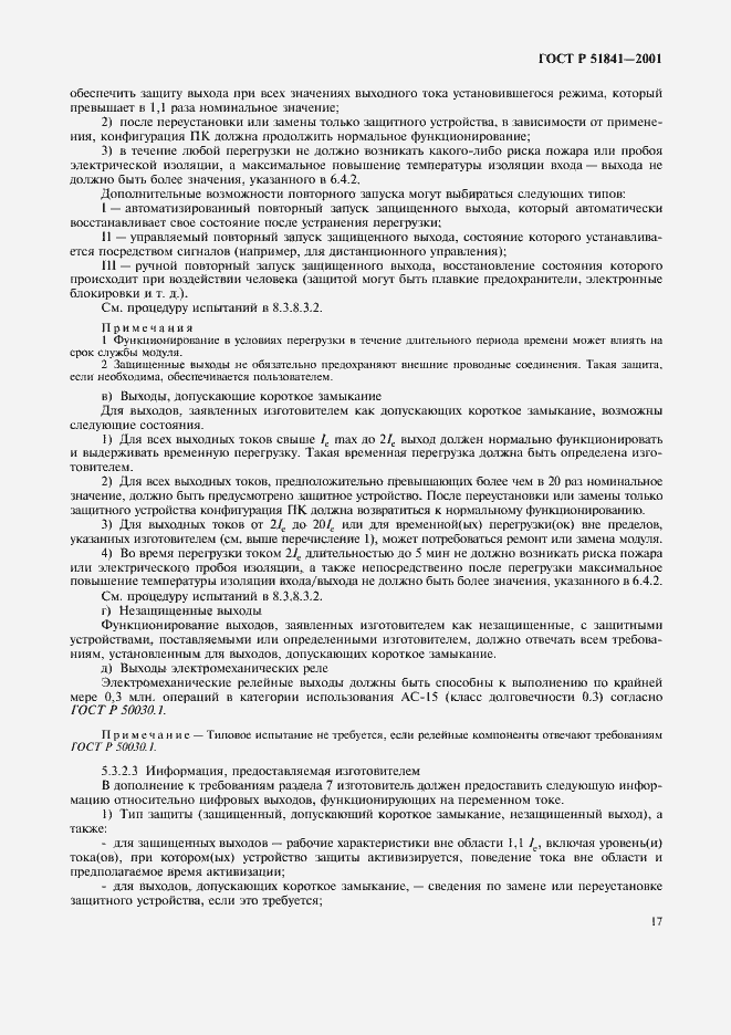 Страница 21 ГОСТ Р 51841-2001