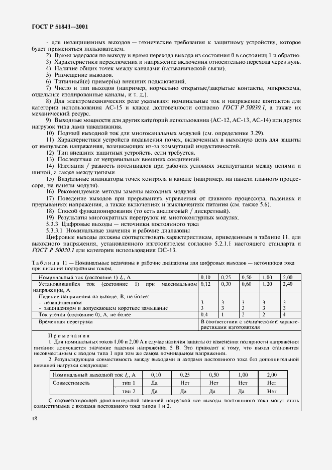 Страница 22 ГОСТ Р 51841-2001