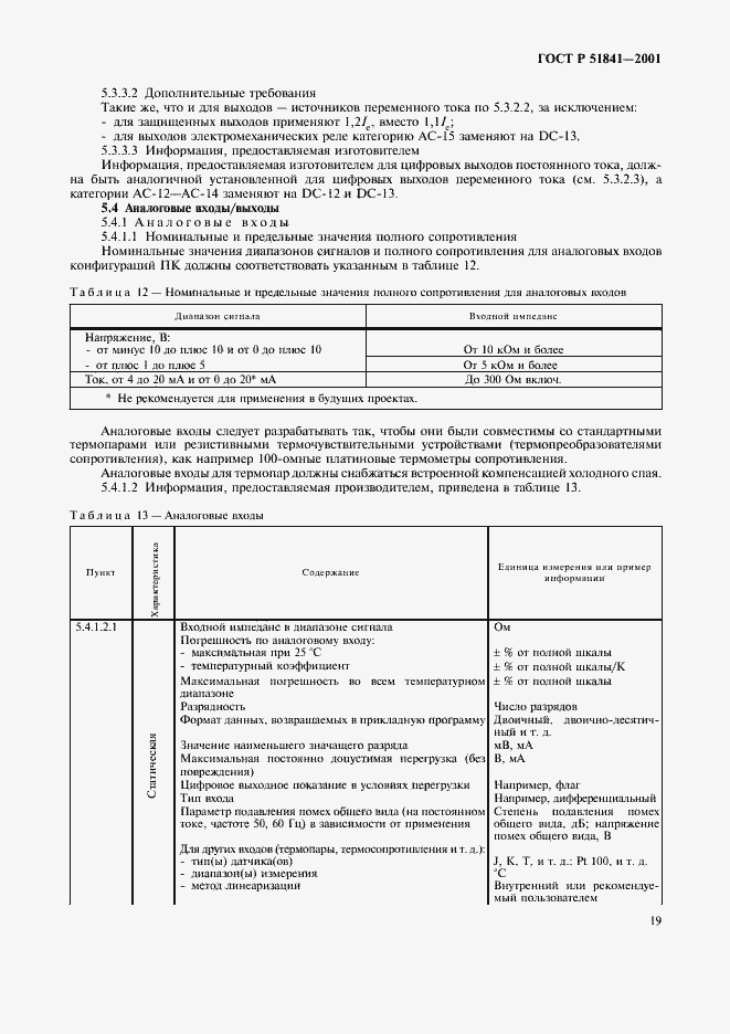 Страница 23 ГОСТ Р 51841-2001