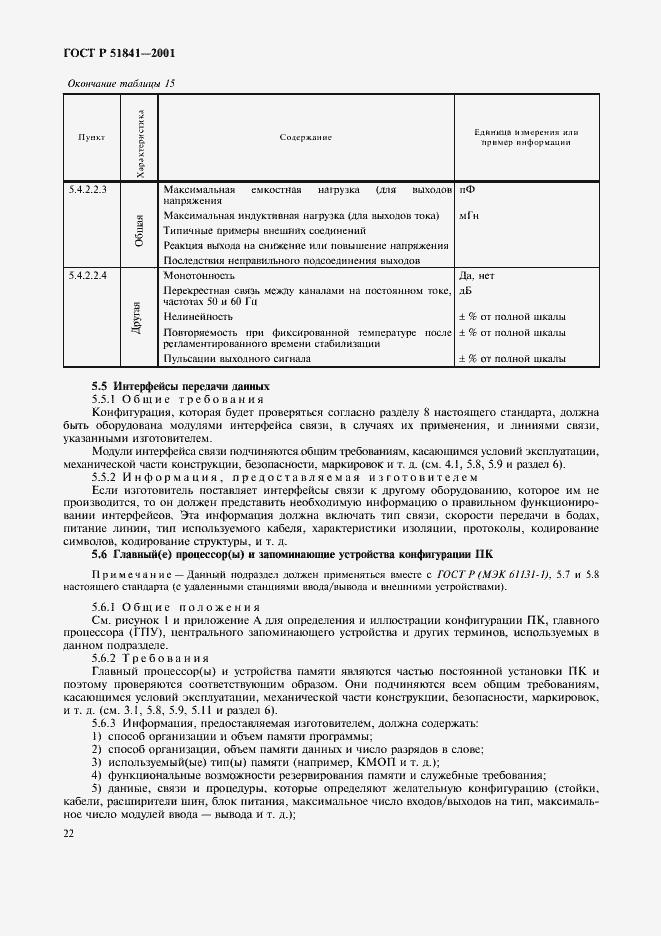 Страница 26 ГОСТ Р 51841-2001