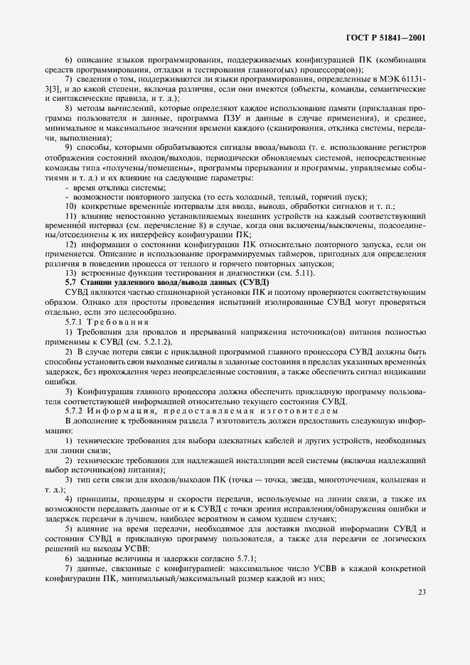 Страница 27 ГОСТ Р 51841-2001
