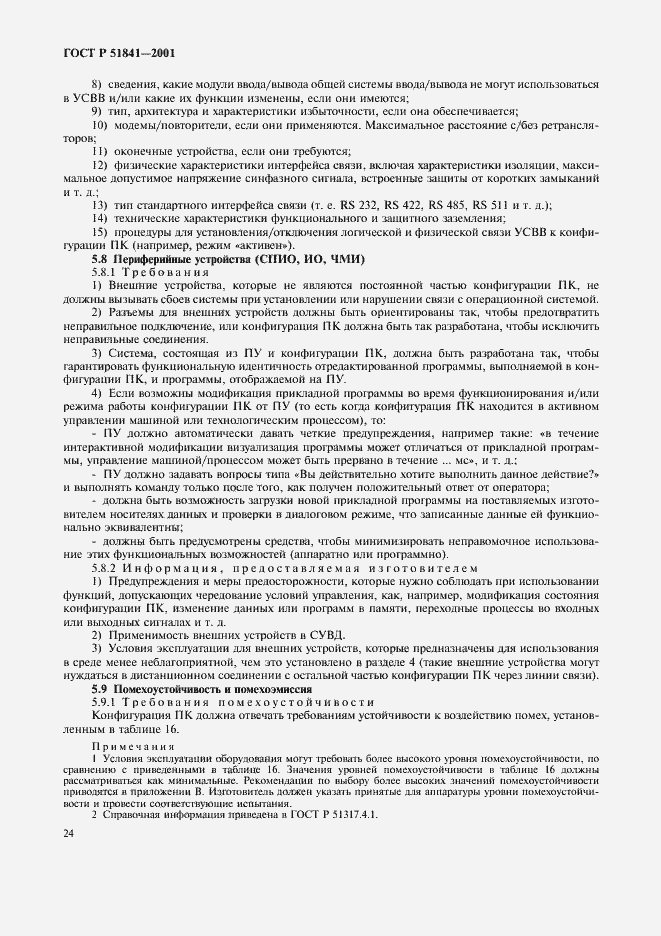 Страница 28 ГОСТ Р 51841-2001