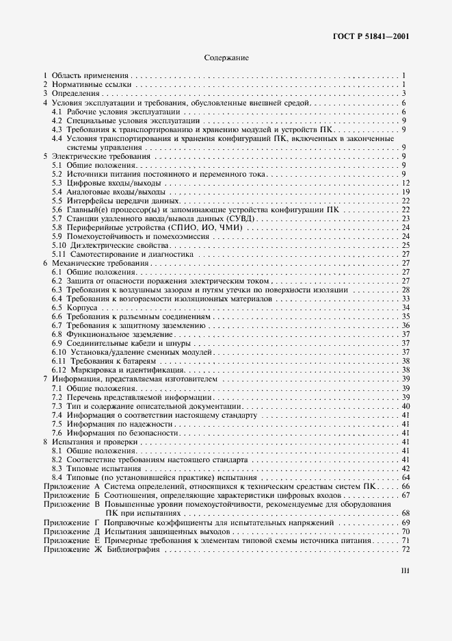 Страница 3 ГОСТ Р 51841-2001