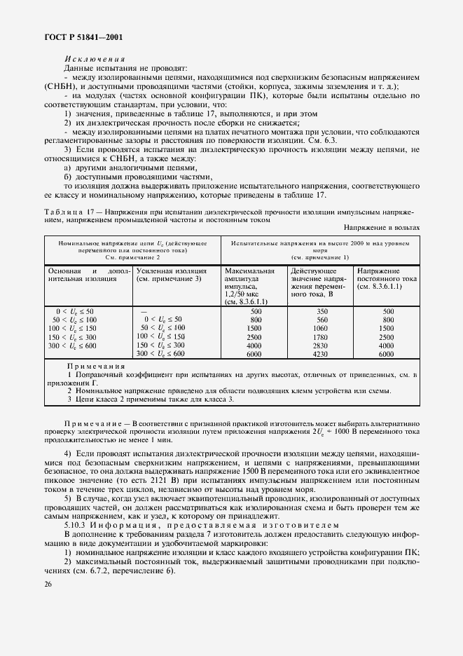 Страница 30 ГОСТ Р 51841-2001