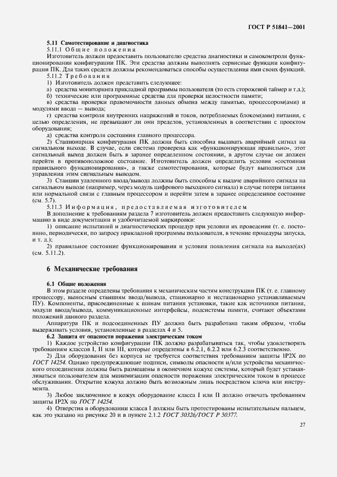 Страница 31 ГОСТ Р 51841-2001