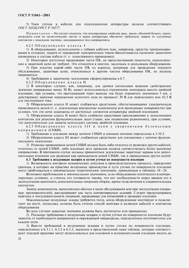 Страница 32 ГОСТ Р 51841-2001