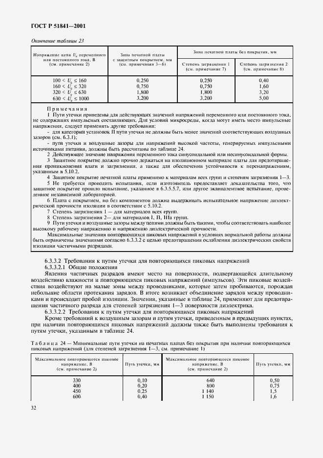 Страница 36 ГОСТ Р 51841-2001