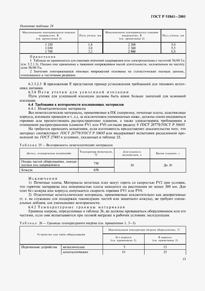 Страница 37 ГОСТ Р 51841-2001