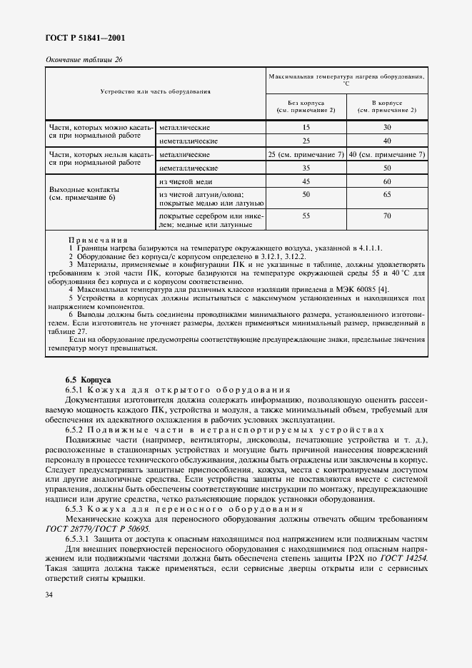 Страница 38 ГОСТ Р 51841-2001