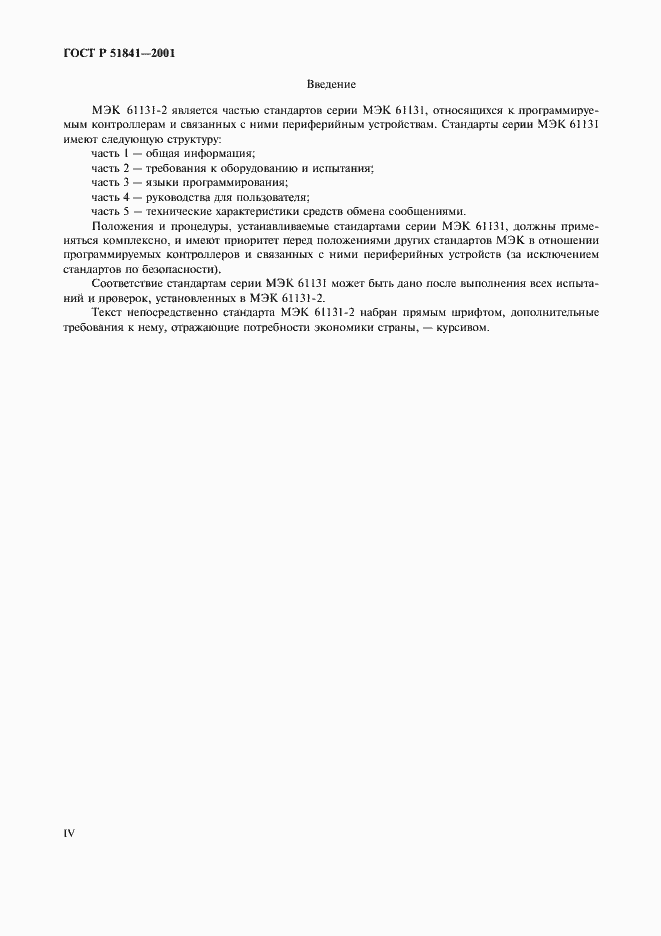 Страница 4 ГОСТ Р 51841-2001