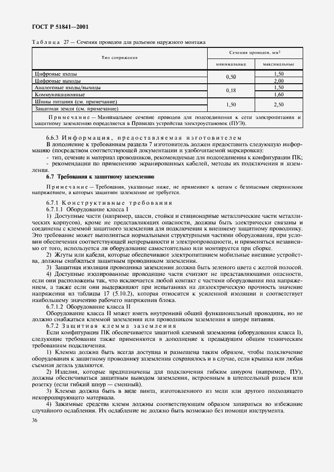 Страница 40 ГОСТ Р 51841-2001